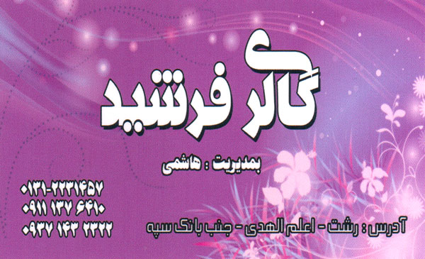 گالری فرشید