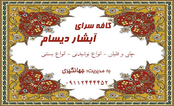 کافه سرای آبشار دیسام