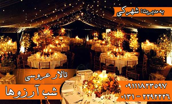 تالار عروسی شب آرزوها