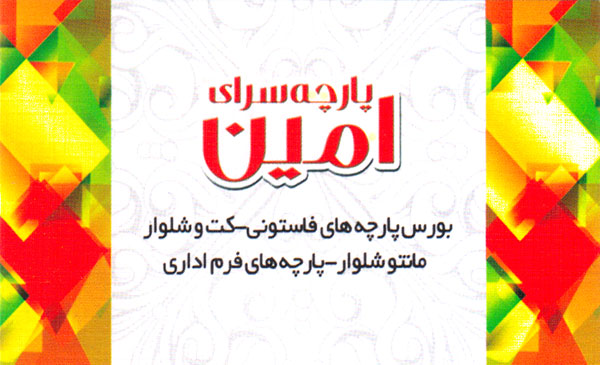 پارچه سرای امین