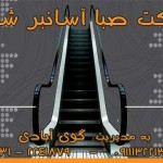 شرکت صبا آسانبر شمال