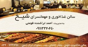 سالن غذاخوری و مهمانسرای شیخ