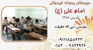 دبیرستان پسرانه غیردولتی امام علی (ع)