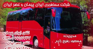 شرکت مسافربری ایران پیمان و عصر ایرانشرکت مسافربری ایران پیمان و عصر ایران