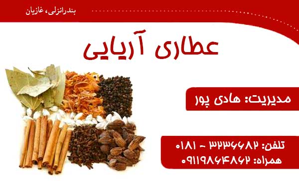 عطاری آریایی