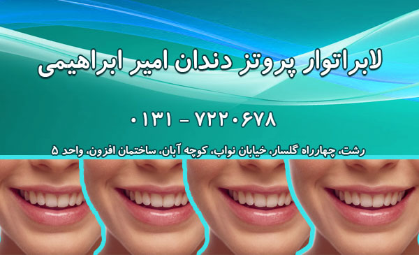 لابراتوار پروتز دندان امیر ابراهیمی