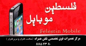 فلسطین موبایل