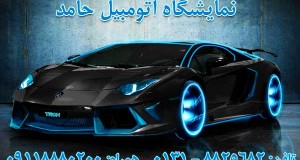 نمایشگاه اتومبیل حامد