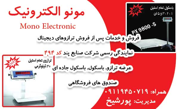 مونو الکترونیک Mono Electronic