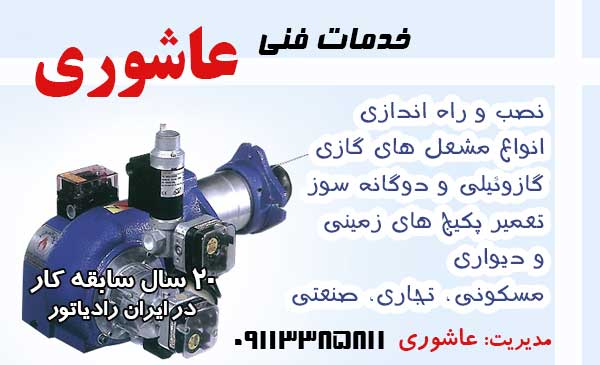 خدمات فنی عاشوری