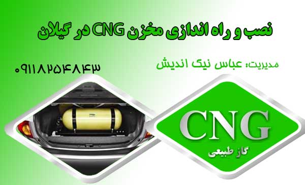 نصب و راه اندازی CNG در گیلان