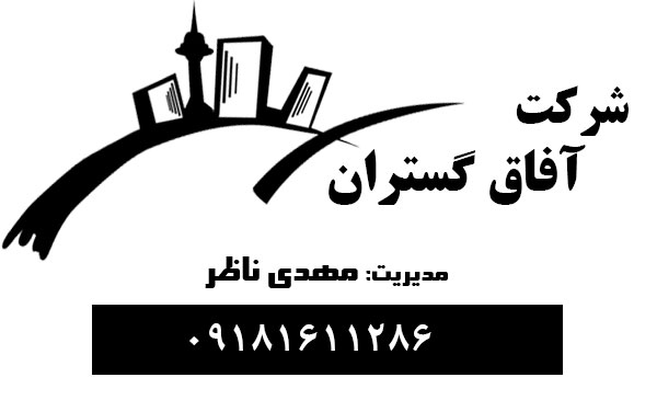 شرکت آفاق گستران