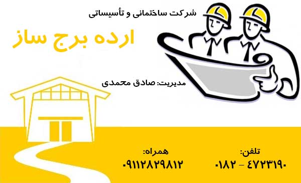 شرکت ساختمانی و تأسیساتی ارده برج ساز