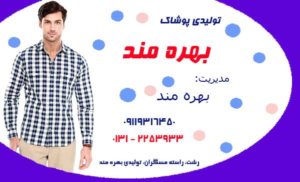 تولیدی پوشاک بهره مند