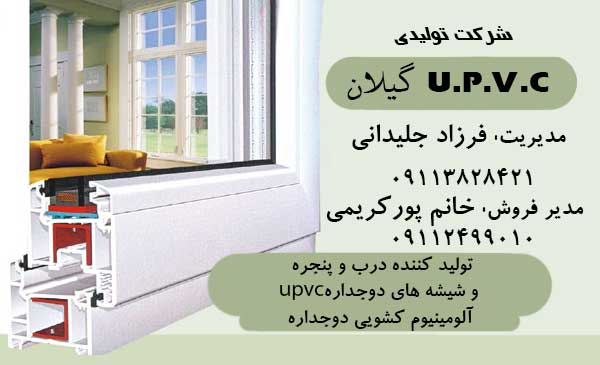 شرکت تولیدی u.p.v.c گیلان