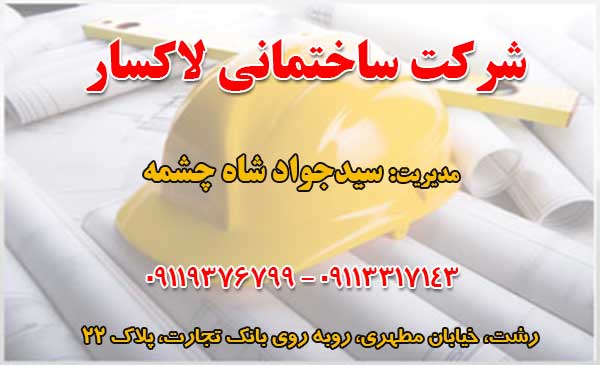 شرکت ساختمانی لاکسار