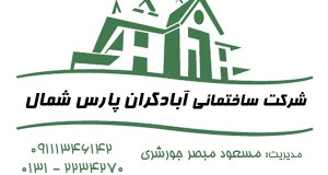 شرکت ساختمانی آبادگران پارس شمال
