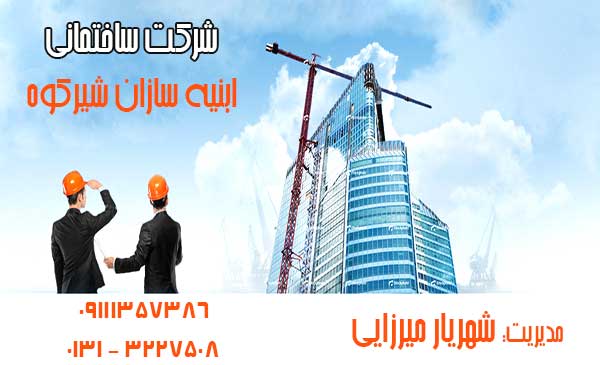 شرکت ساختمانی ابنیه سازان شیرکوه