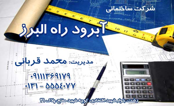 شرکت ساختمانی آبرود راه البرز