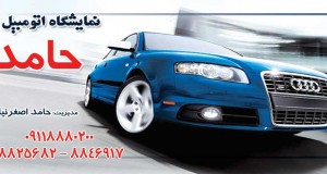 نمایشگاه اتومبیل حامد