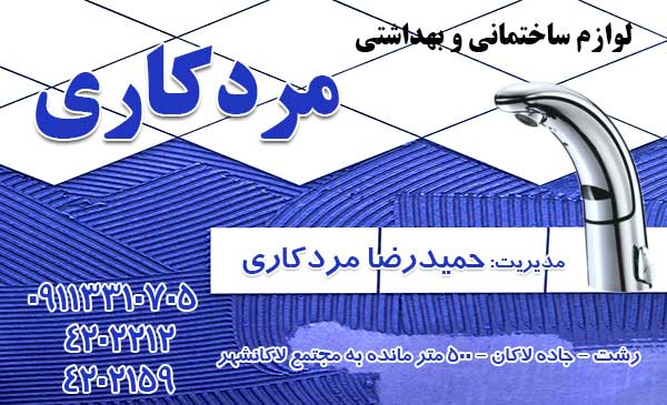 لوازم ساختمانی و بهداشتی مردکاری