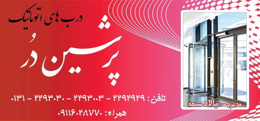 درب های اتوماتیک پرشین دُر