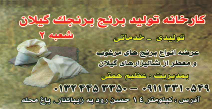 کارخانه تولید برنج برنجک شمال