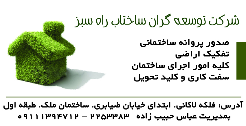 شرکت توسعه گران ساختاب راه سبز