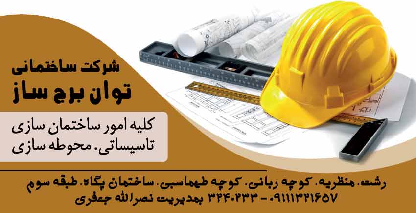 شرکت ساختمانی توان برج ساز