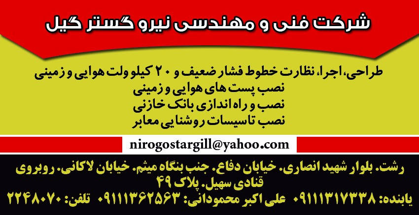 شرکت فنی و مهندسی نیرو گستر گیل