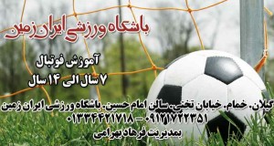 باشگاه ورزشی ایران زمین