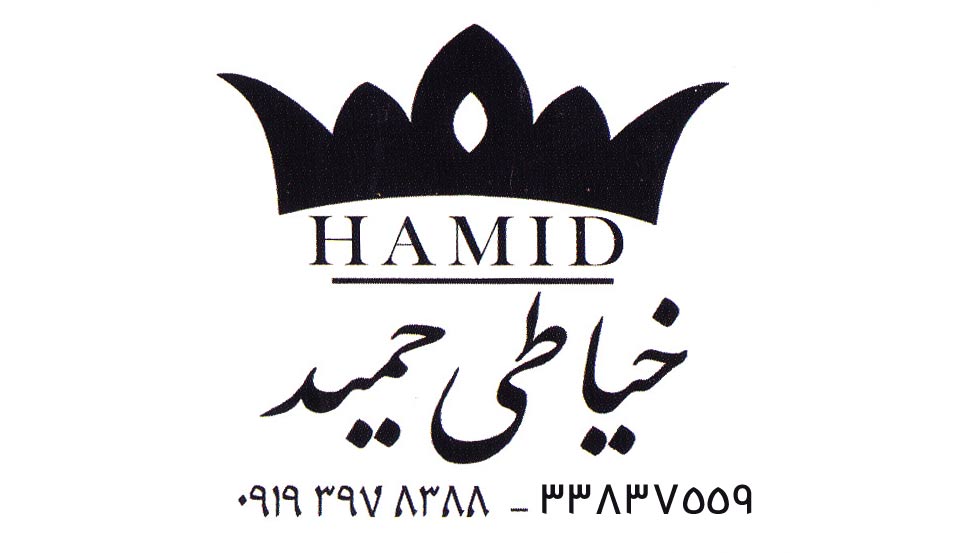 خیاطی حمید