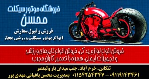 فروشگاه موتور سیکلت محسن