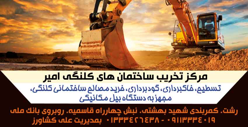 مرکز تخریب ساختمانهای کلنگی امیر