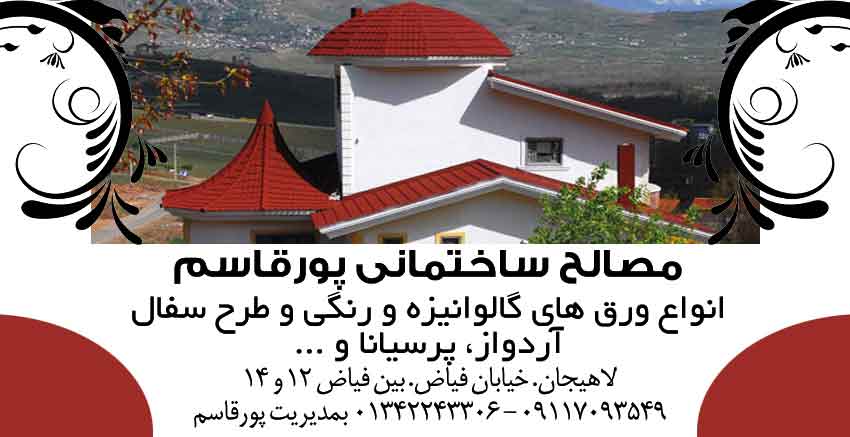 مصالح ساختمانی پورقاسم