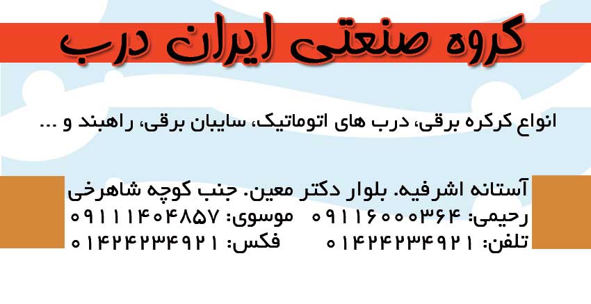 گروه صنعتی ایران درب