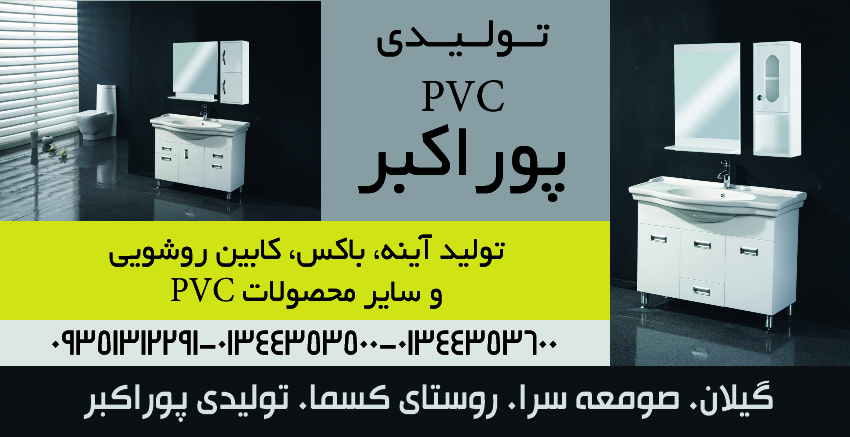 تولیدی pvc پوراکبر در صومعه سرا