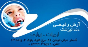 دندانپزشک آرش رفیعی
