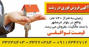 آگهی فروش فوری زمین در بلوار خرمشهر رشت
