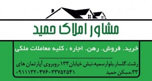 مشاور املاک حمید