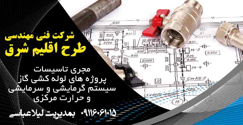 شرکت فنی مهندسی طرح اقلیم شرق