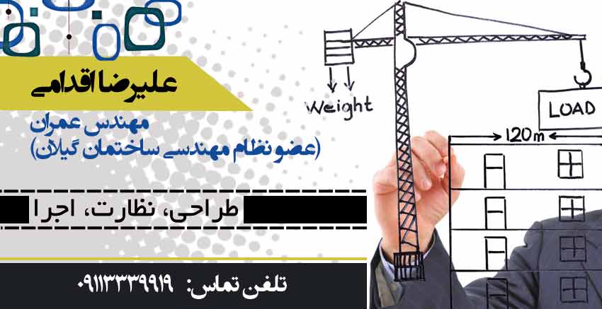 علیرضا اقدامی مهندس عمران