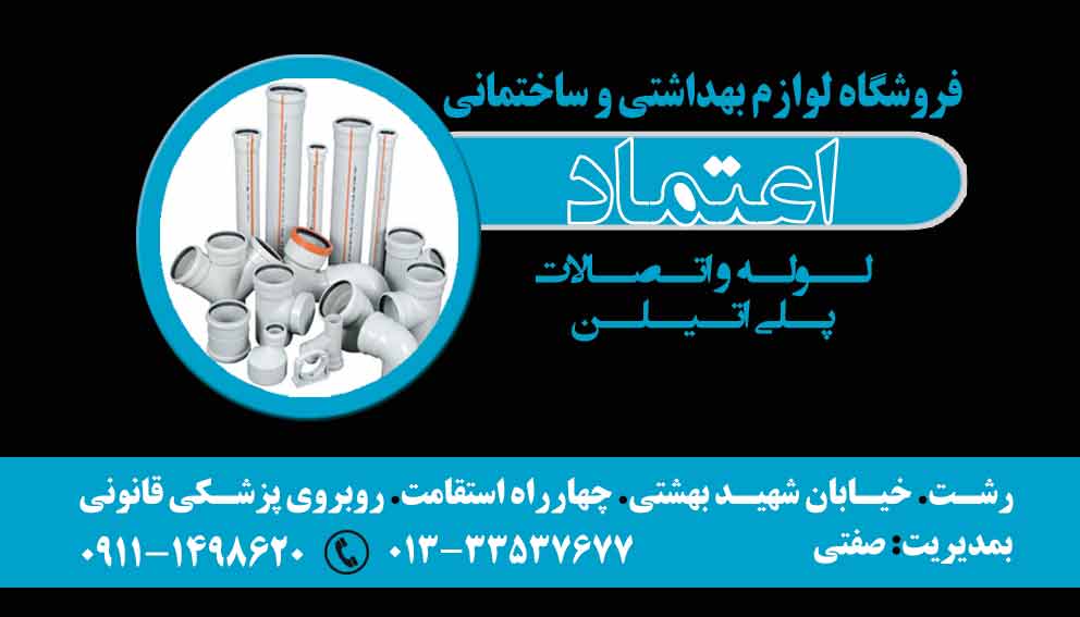 فروشگاه لوازم بهداشتی و ساختمانی اعتماد