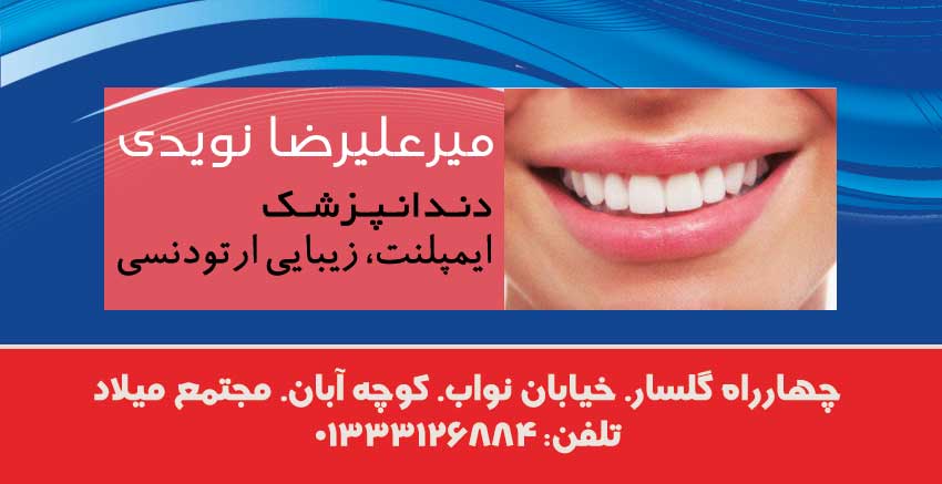 دندانپزشک میرعلیرضا نویدی