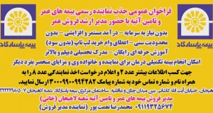 نماینده رسمی بیمه های عمر در لاهیجان
