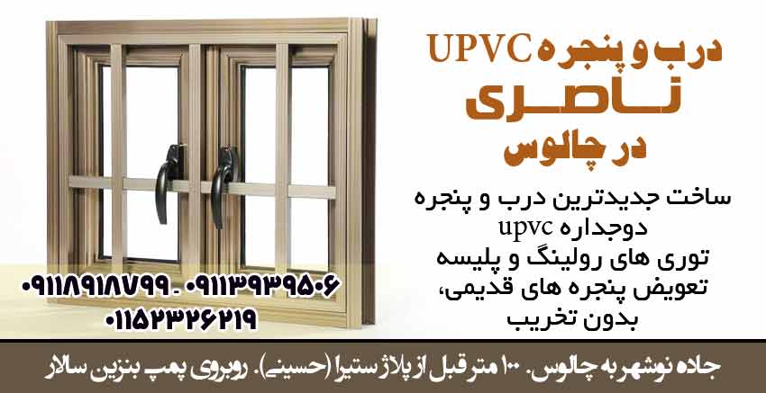 درب و پنجره upvc ناصری در چالوس