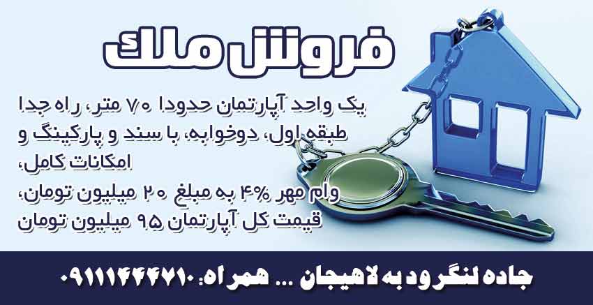 فروش آپارتمان 70 متری در لاهیجان