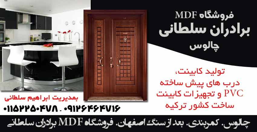 فروشگاه mdf برادران سلطانی چالوس