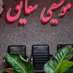 آموزشگاه موسیقی در رشت