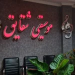 آموزشگاه موسیقی در رشت